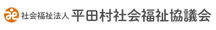 社会福祉法人平田村社会福祉協議会